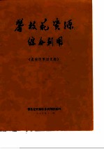 攀枝花资源综合利用