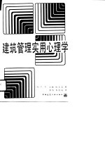 建筑管理实用心理学