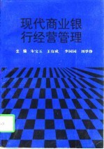 现代商业银行经营管理