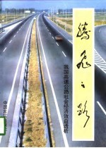 腾飞之路 我国高速公路社会经济效益透析