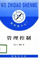 我知道什么? 管理控制