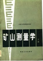 矿山测量学 上