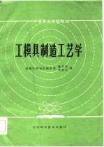 工模具制造工艺学