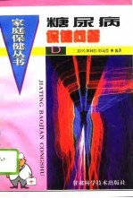 糖尿病保健问答
