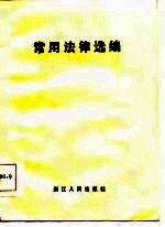 常用法律选编