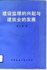 建设监理的兴起与建筑业的发展