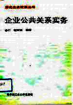 企业公共关系实务