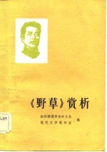 《野草》赏析
