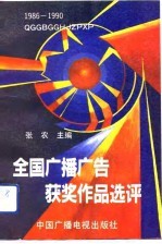 全国广播广告获奖作品选评