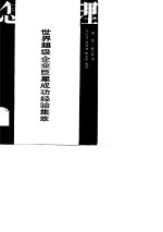 怎样管理 世界超级企业巨星成功经验集萃