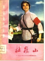 革命现代京剧 杜鹃山 1973年9月北京京剧团演出本