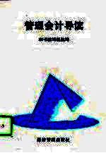 管理会计导读