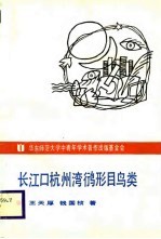 长江口杭州湾形目鸟类
