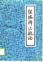 经络辩证概论