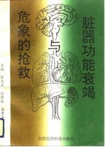 脏器功能衰竭与危象的抢救