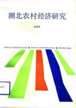 湖北农村经济研究