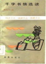 千字书信选读