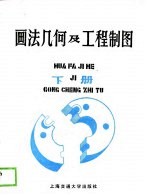 画法几何及工程制图 下