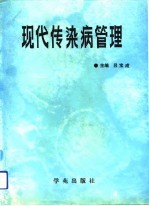 现代传染病管理