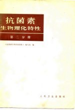 抗菌素生物理化特性 第2分册