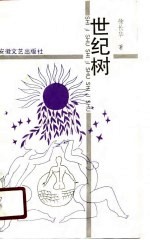 世纪树
