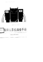 熊猫牌收录机维修手册