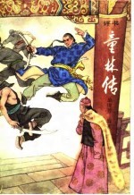 童林传·前传上部