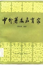中外著名教育家