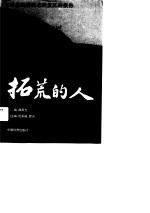拓荒的人 来自经济技术开发区的报告