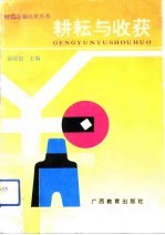 耕耘与收获 广西中青年财政科学研究成果集