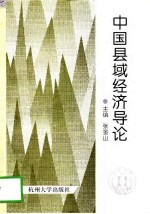 中国县域经济导论
