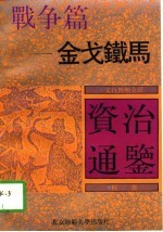 金弋铁马-战争篇