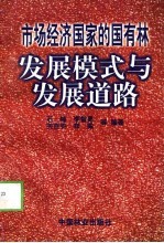 市场经济国家的国有林发展模式与发展道路