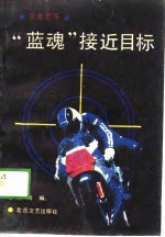 “蓝魂”接近目标 奇案世界