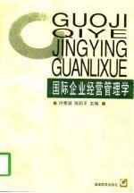 国际企业经营管理学