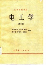 高等学校教材 电工学 第2版