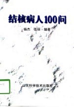 结核病人100问