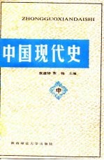 中国现代史 中