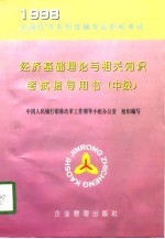 经济基础理论与相关知识考试指导用书 中级