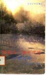 朦胧读·新生代诗百首点评