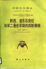 黔西滇东石炭纪和早二叠世早期的四射珊瑚