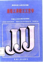高级工具钳工工艺学