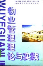 物业管理理论与实践