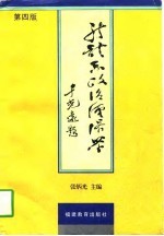 新体系政治经济学 第4版