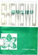 植物生理学