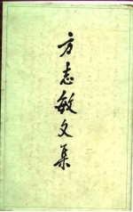 方志敏文集