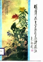 明清花鸟画题画诗选注