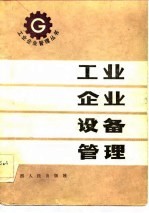工业企业设备管理