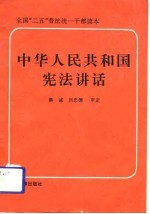 中华人民共和国宪法讲话