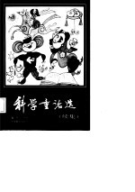 科学童话选